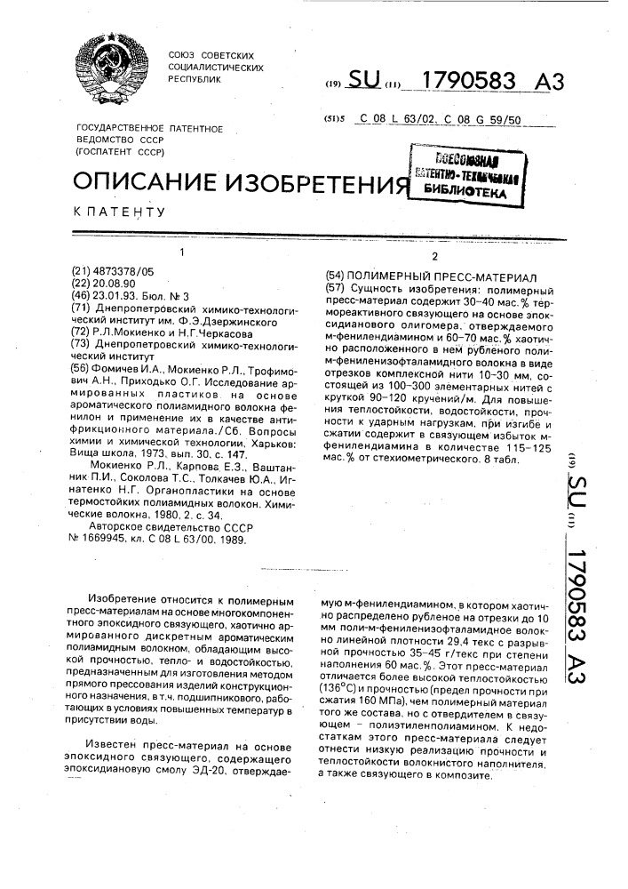 Полимерный пресс-материал (патент 1790583)