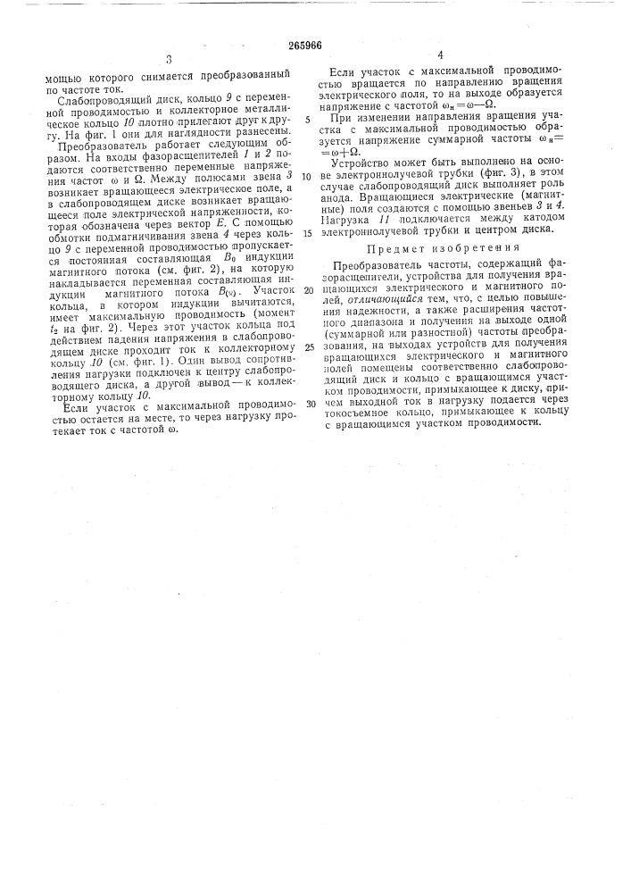 Преобразователь частотб1 (патент 265966)