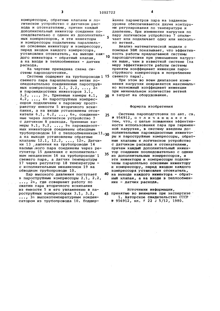 Система пароподготовки (патент 1002722)