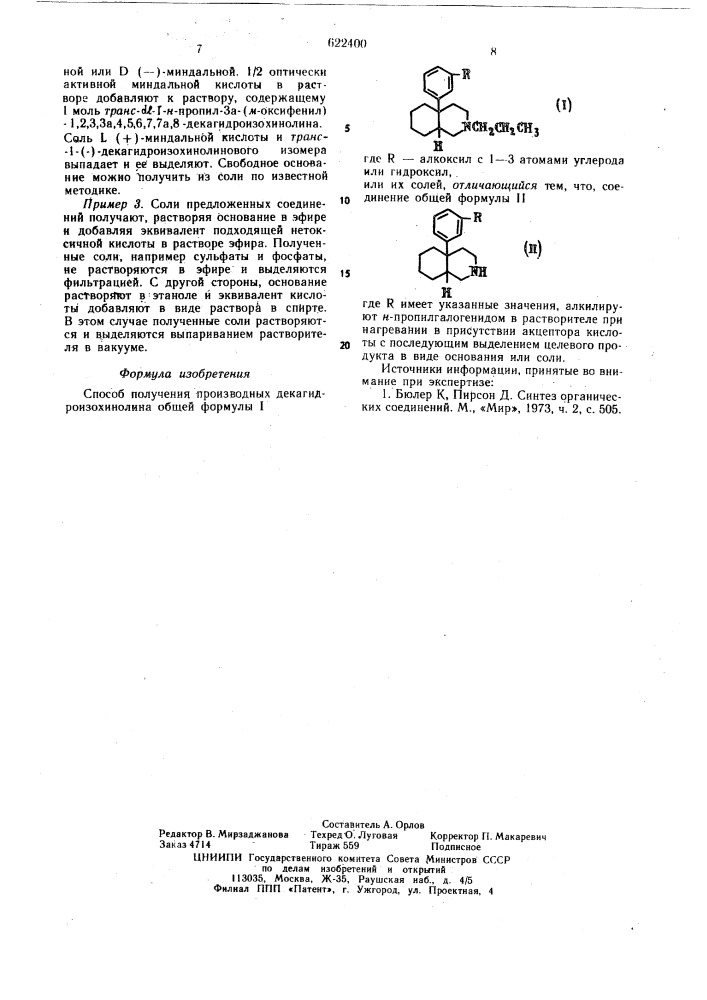 Способ получения производных декагидроизохинолина или их солей (патент 622400)