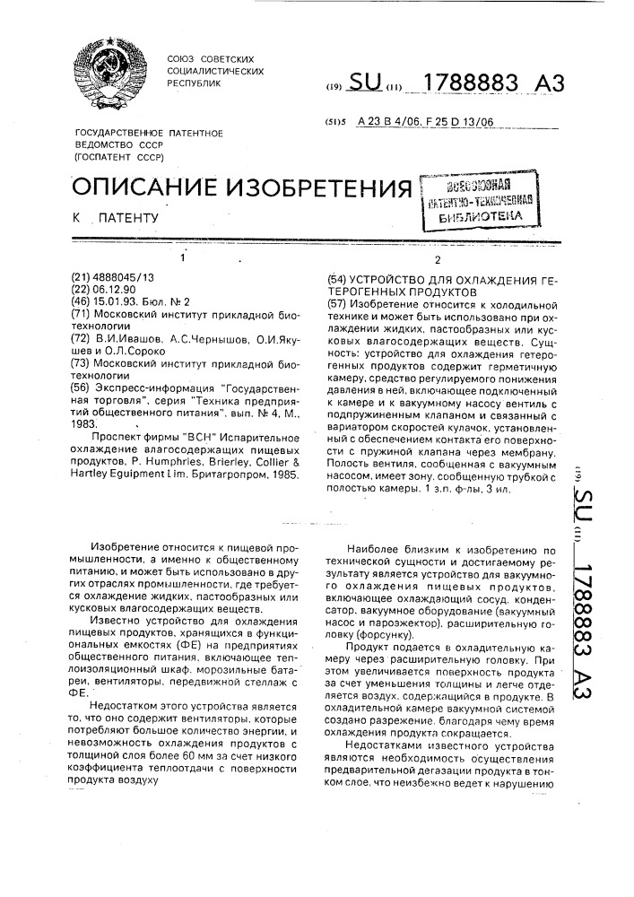 Устройство для охлаждения гетерогенных продуктов (патент 1788883)