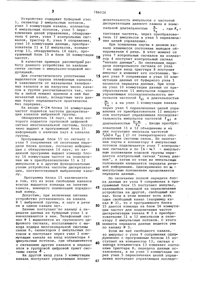 Устройство передачи данных по каналам систем многоканальной связи с импульсно-кодовой модуляцией (патент 786026)