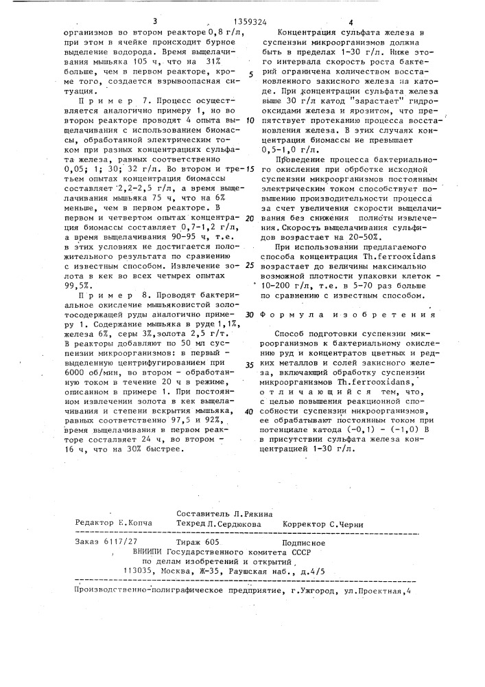 Способ подготовки суспензии микроорганизмов к бактериальному окислению руд и концентратов (патент 1359324)