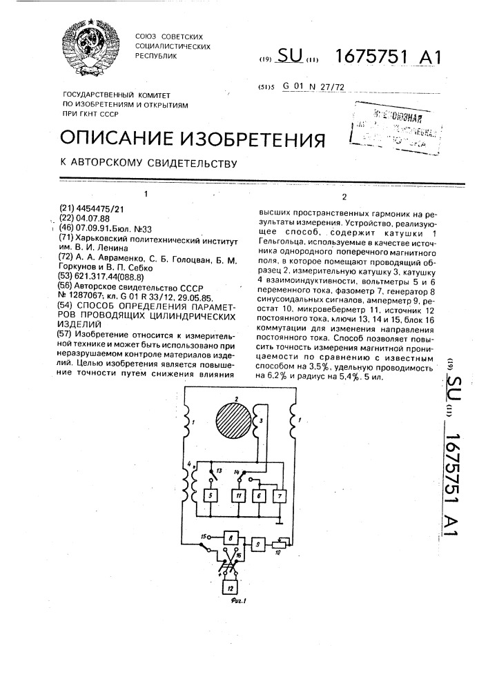 Способ определения параметров проводящих цилиндрических изделий (патент 1675751)