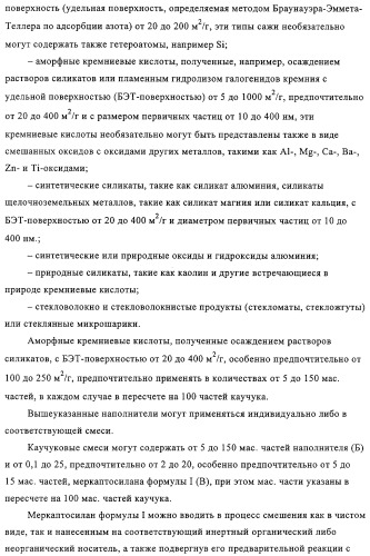 Меркаптосиланы, способ их получения, каучуковые смеси, содержащие меркаптосиланы, и их применение (патент 2313533)