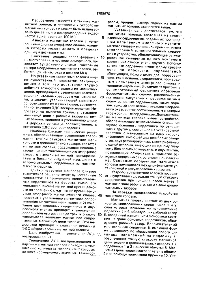 Магнитная головка (патент 1758670)