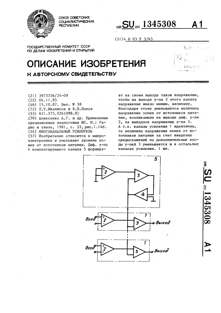 Многоканальный усилитель (патент 1345308)