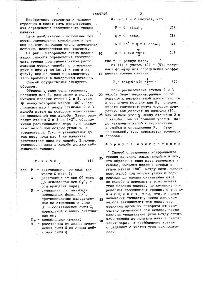 Способ определения коэффициента трения качения (патент 1465746)