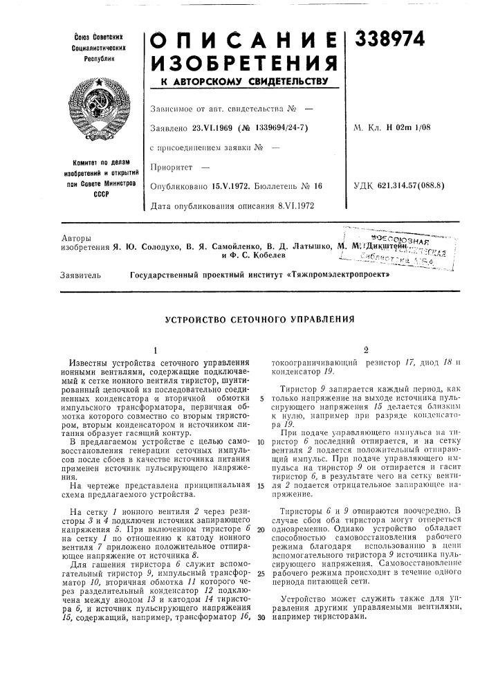 Устройство сеточного управления (патент 338974)