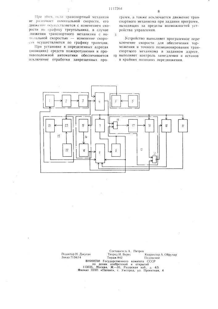 Устройство автоматического управления скоростью транспортного средства (патент 1117264)