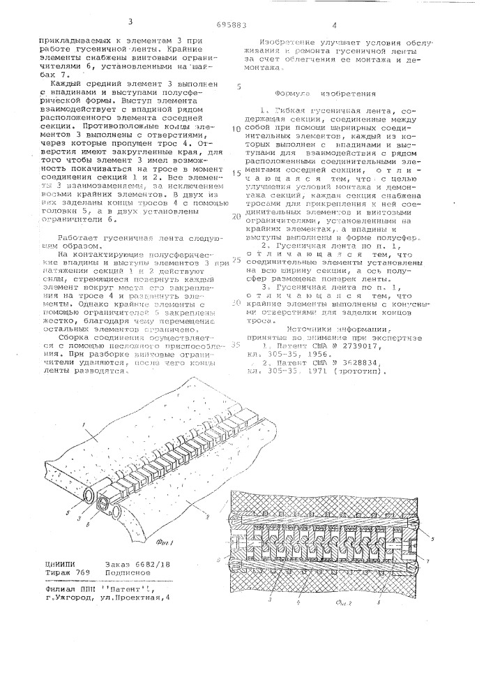 Гибкая гусеничная лента (патент 695883)