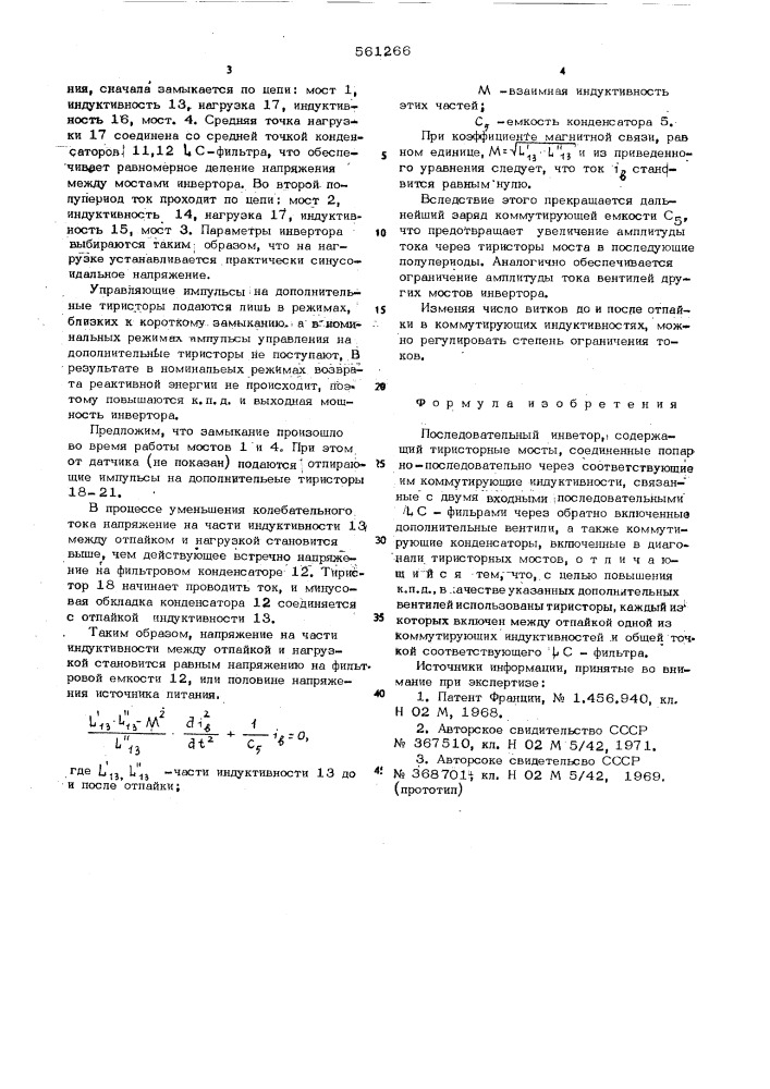 Последовательный инвертор (патент 561266)