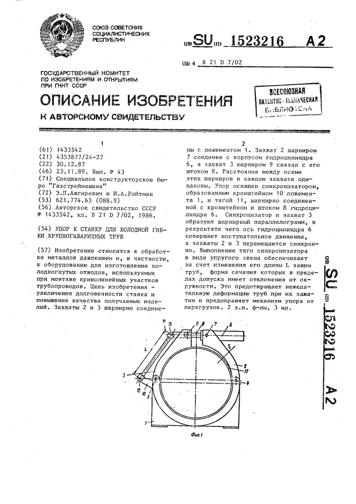 Упор к станку для холодной гибки крупногабаритных труб (патент 1523216)