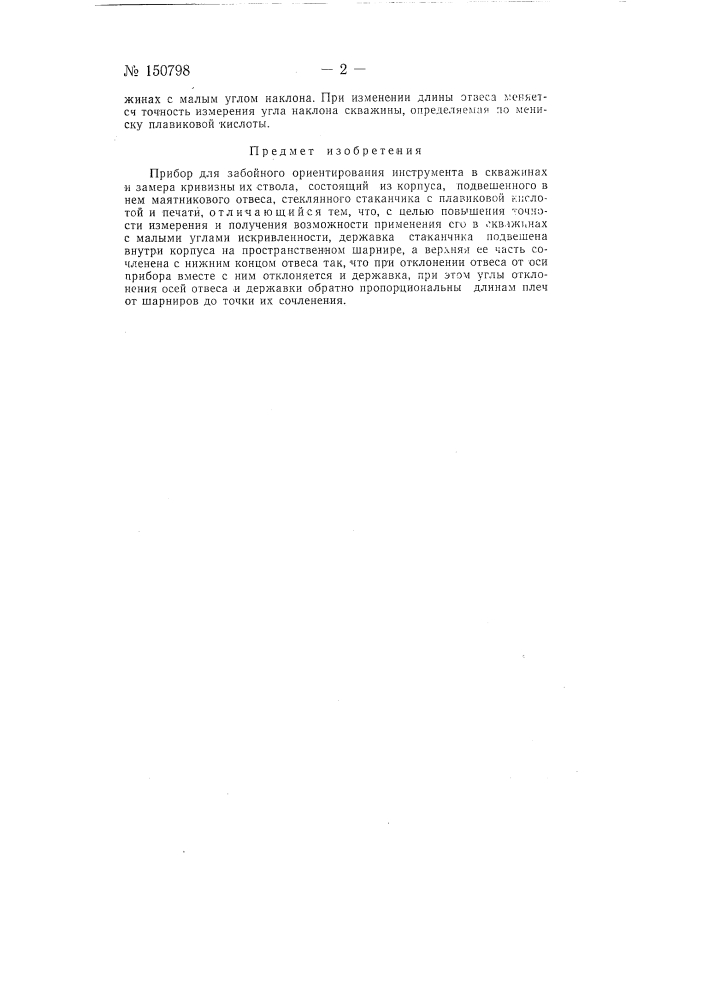 Прибор для забойного ориентирования инструмента в скважинах и замера кривизны их ствола (патент 150798)