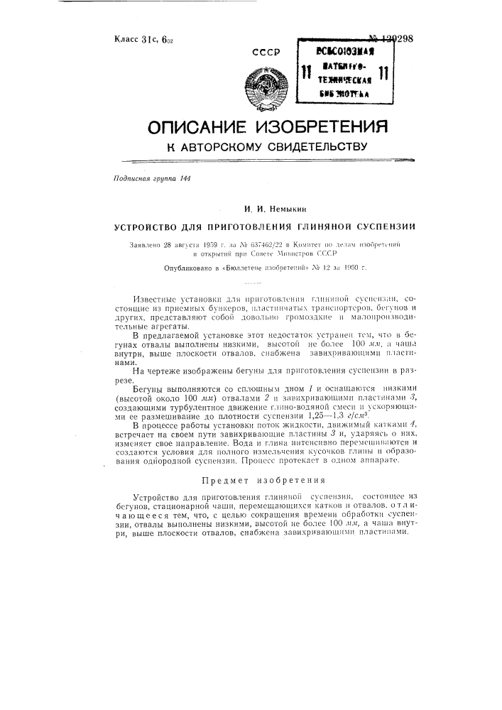 Устройство для приготовления глиняной суспензии (патент 129298)