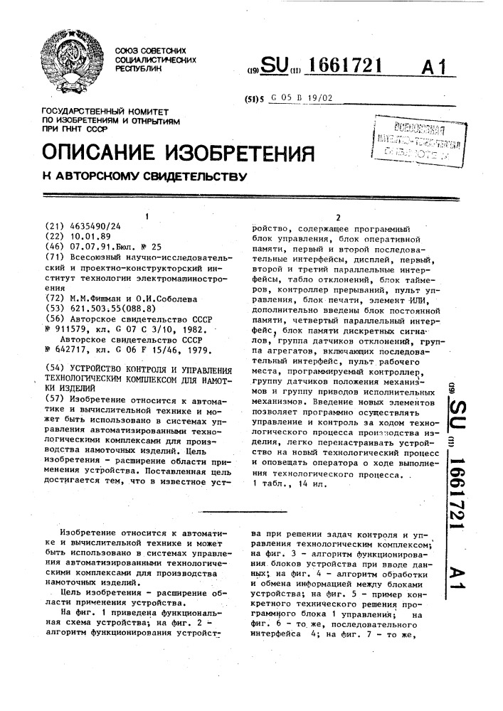 Устройство контроля и управления технологическим комплексом для намотки изделий (патент 1661721)