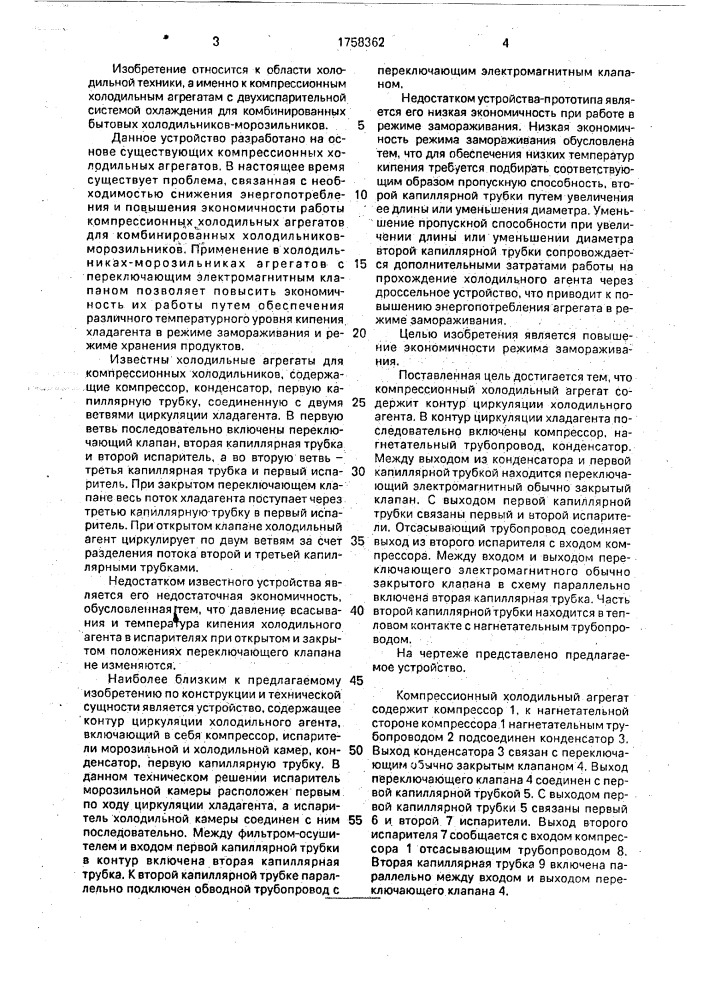 Компрессионный холодильный агрегат (патент 1758362)