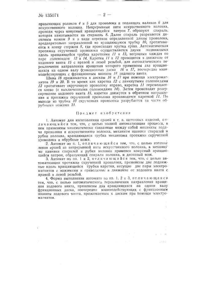 Автомат для изготовления ершей и тому подобных щеточных изделий (патент 135071)