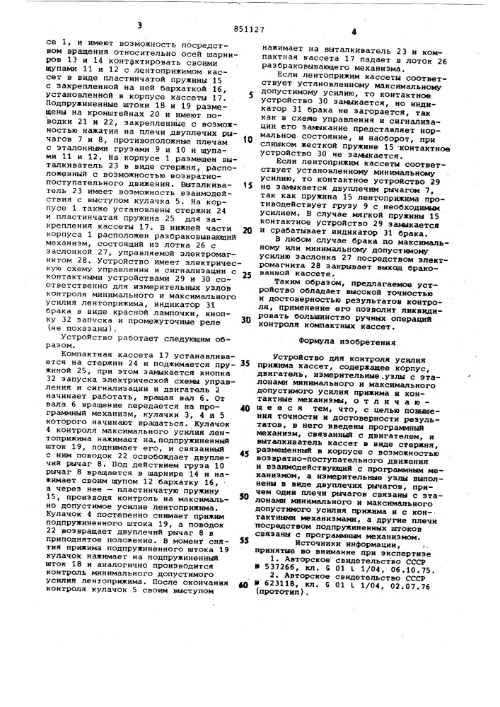 Устройство для контроля усилийприжима kaccet (патент 851127)