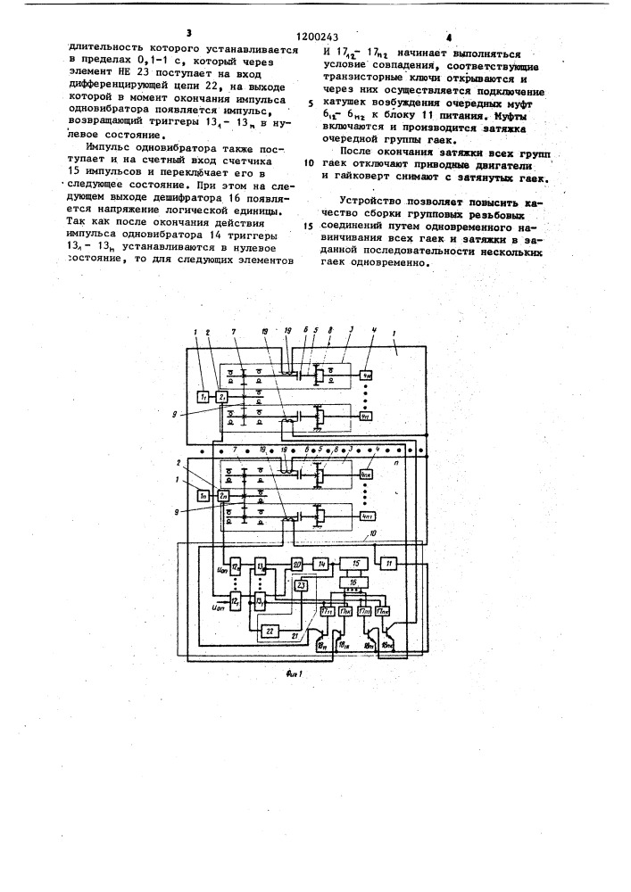 Устройство для управления катушками возбуждения электромагнитных муфт многошпиндельного гайковерта (патент 1200243)