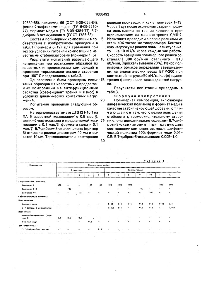 Полимерная композиция (патент 1666493)