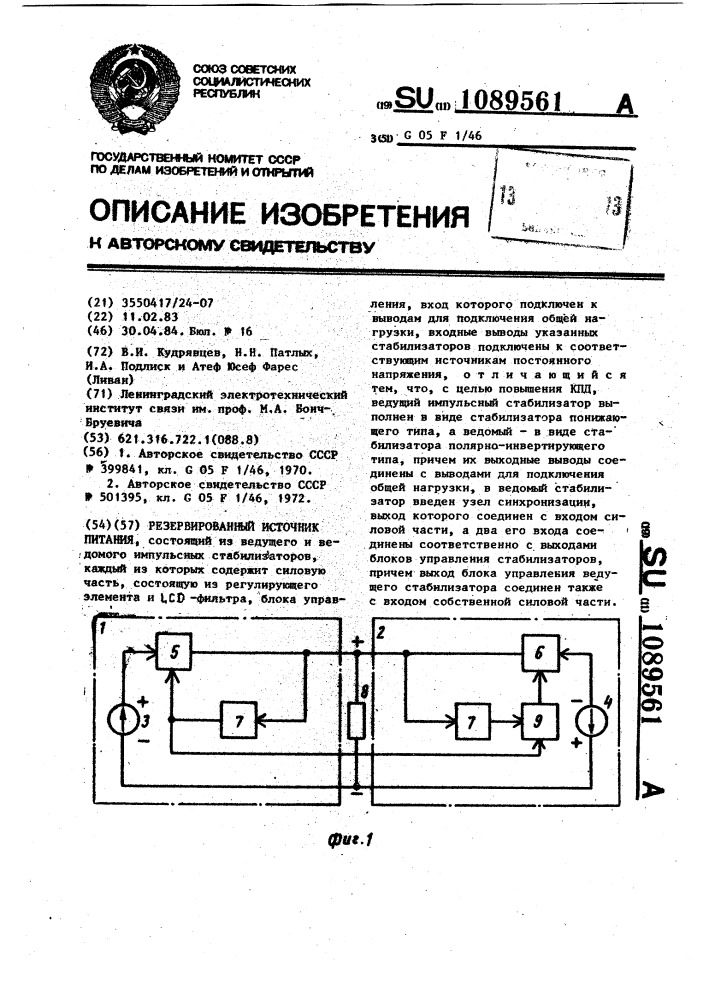 Резервированный источник питания (патент 1089561)