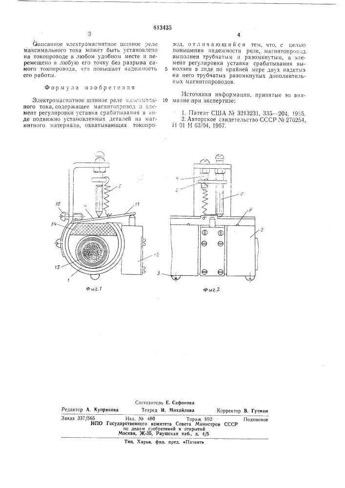Электромагнитное шинное реле максимального тока (патент 613435)