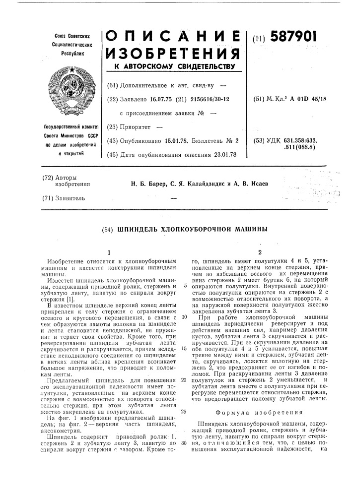 Шпиндель хлопкоуборочной машины (патент 587901)