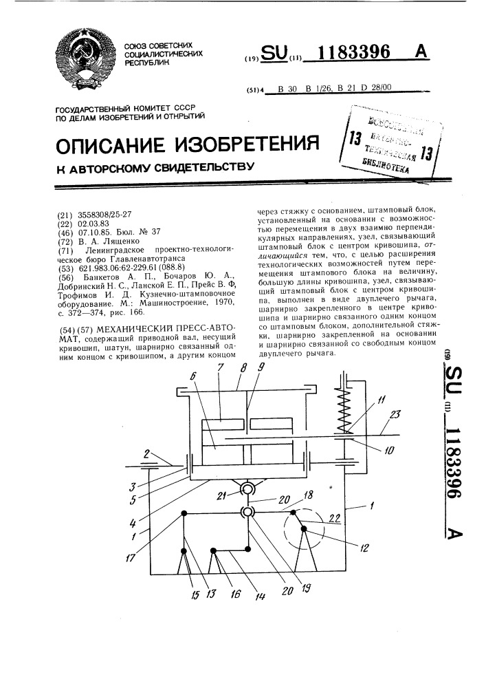 Механический пресс-автомат (патент 1183396)