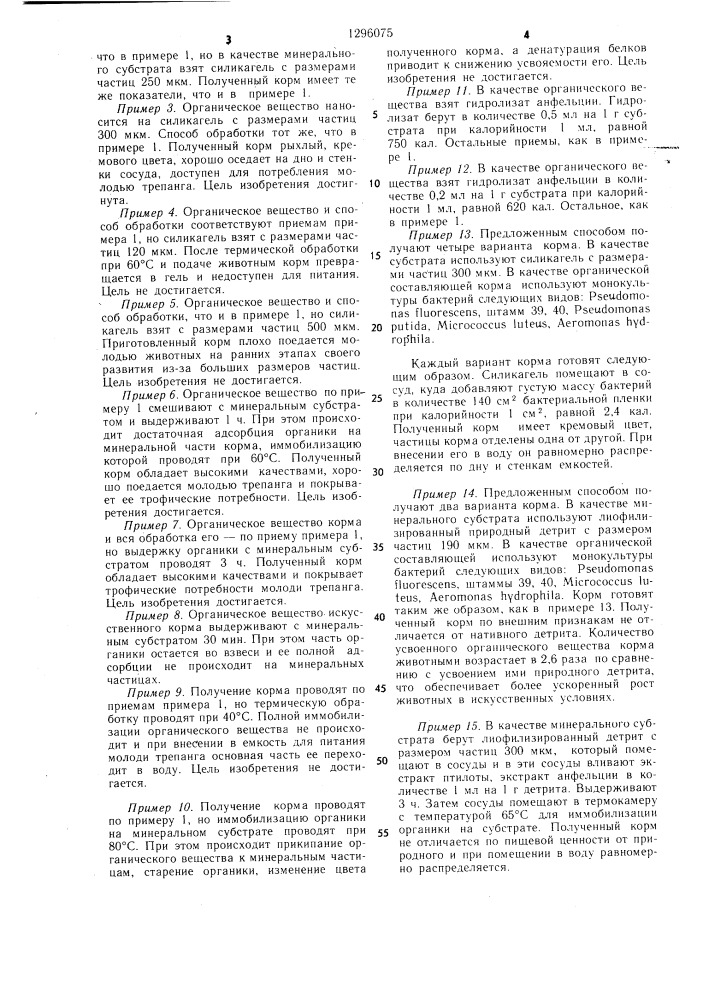 Способ приготовления корма для молоди трепанга (патент 1296075)
