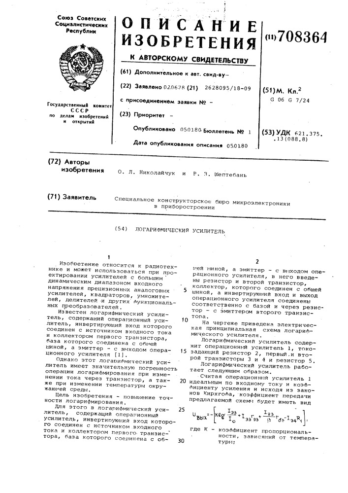 Логарифмический усилитель (патент 708364)