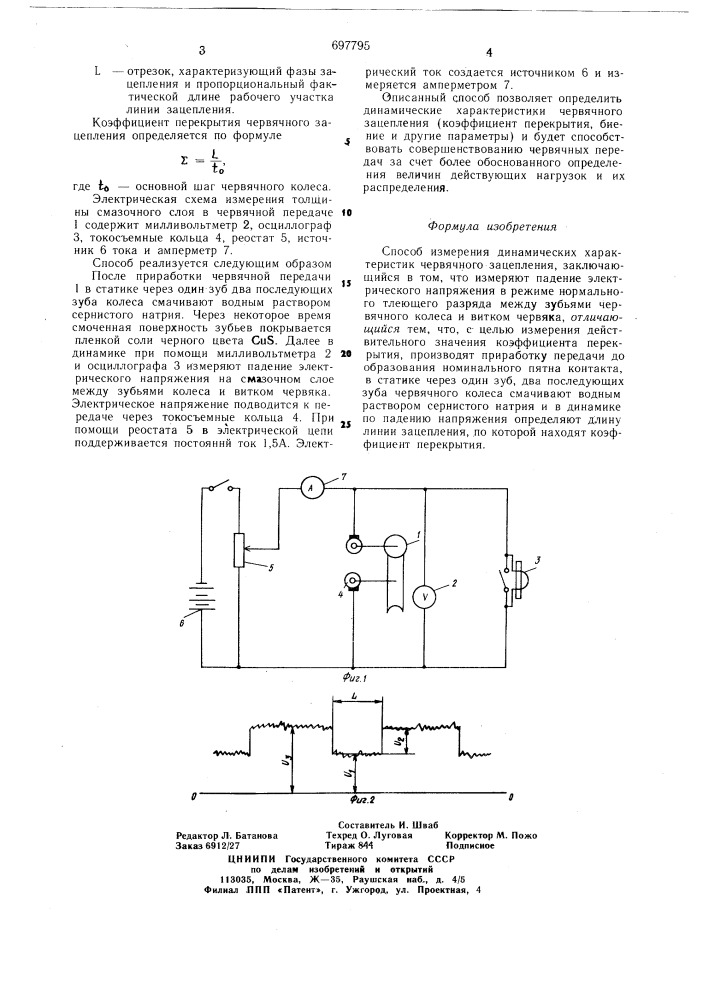 Способ измерения динамических характеристик червячного зацепления (патент 697795)
