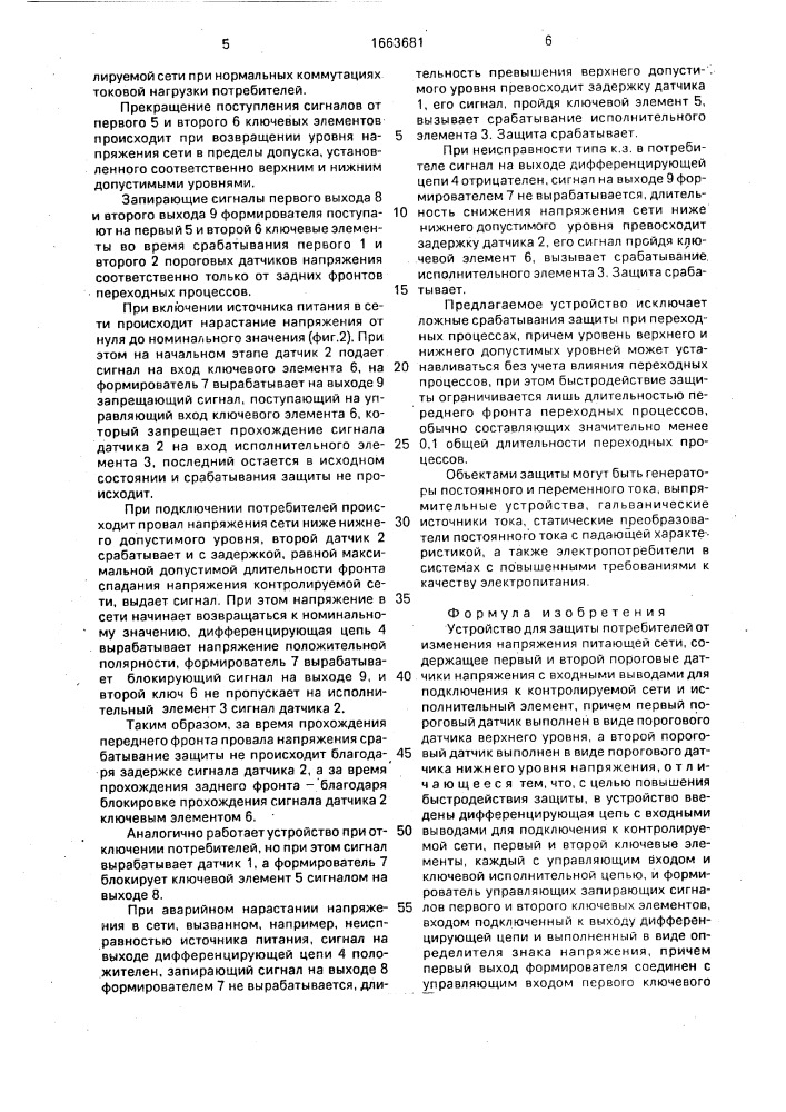 Устройство для защиты потребителей от изменения напряжения питающей сети (патент 1663681)
