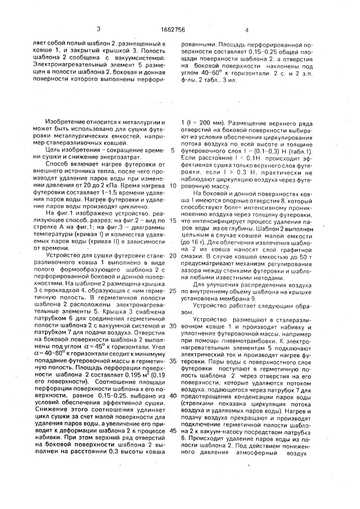 Способ сушки футеровки металлургических емкостей и устройство для его осуществления (патент 1662756)