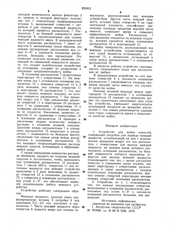 Устройство для мойки емкостей (патент 995915)