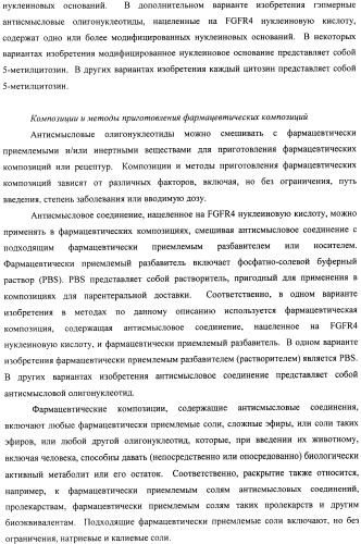 Композиции и способы модуляции экспрессии рецептора фактора роста фибробластов 4 (fgfr4) (патент 2501803)