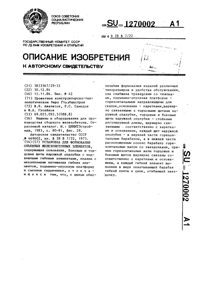 Установка для формования объемных железобетонных элементов (патент 1270002)