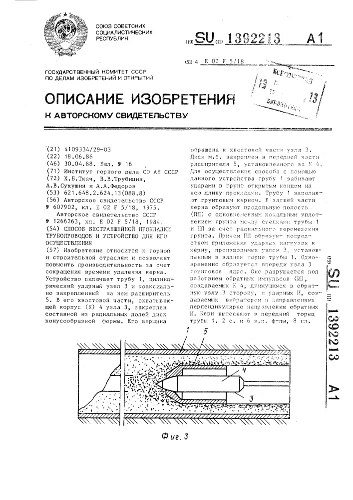 Способ бестраншейной прокладки трубопроводов и устройство для его осуществления (патент 1392213)