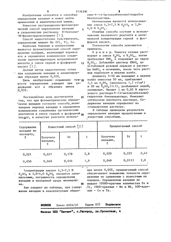Способ фотометрического определения ванадия (патент 1116391)