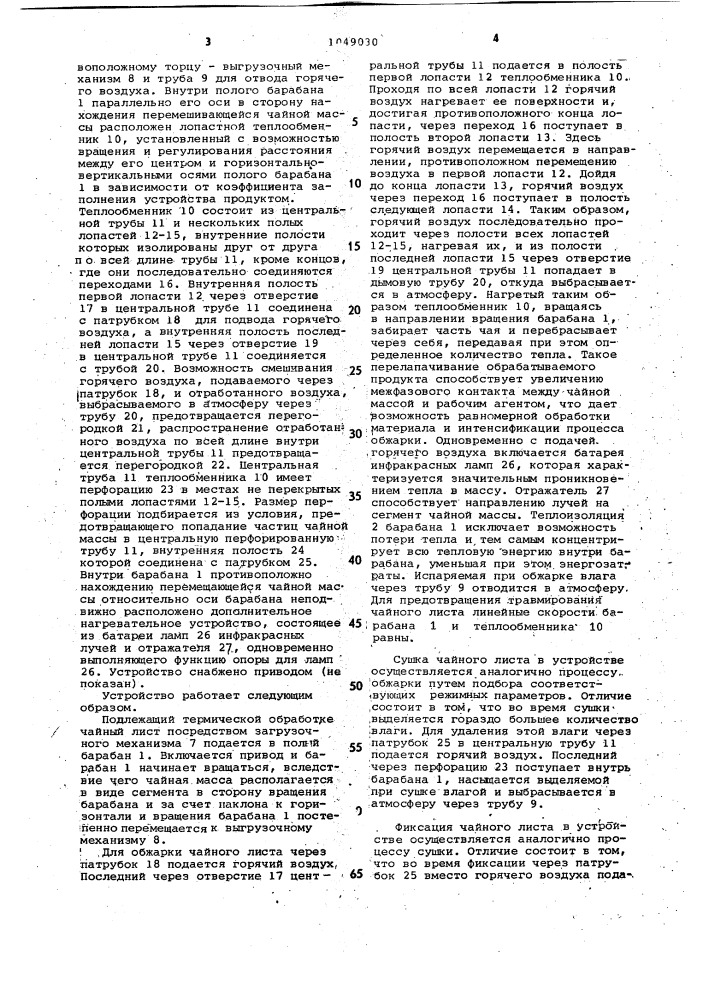 Устройство для термообработки зеленого чайного листа (патент 1049030)