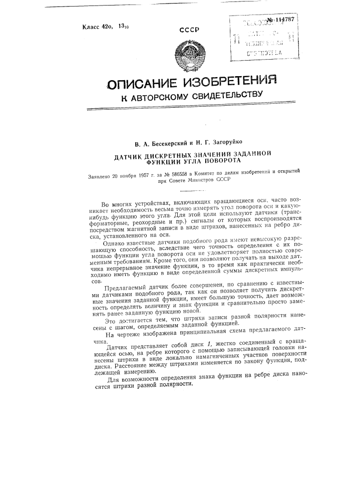 Датчик дискретных значений заданной функции угла поворота (патент 114787)