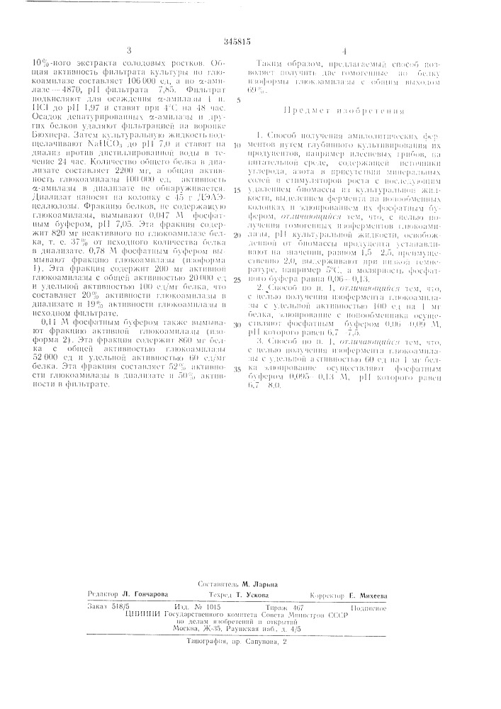 Патент ссср  345815 (патент 345815)