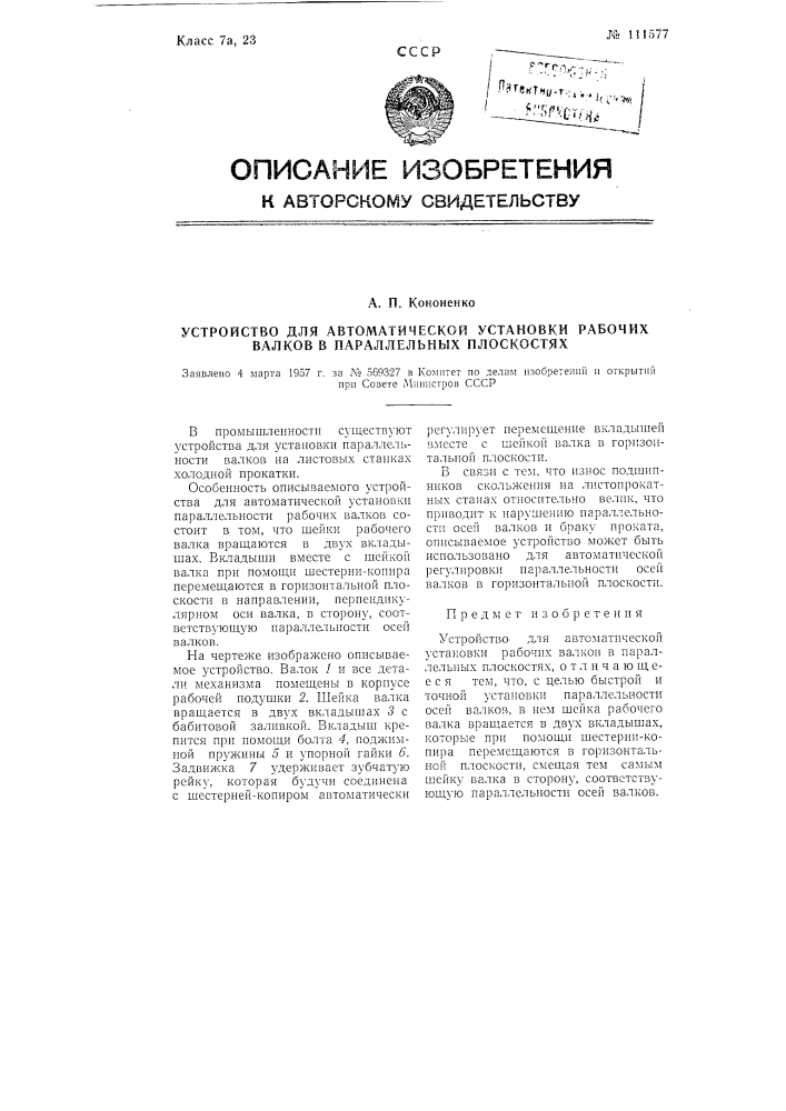 Устройство для автоматической установки рабочих валков в параллельных плоскостях (патент 111577)