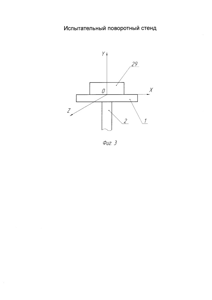 Испытательный поворотный стенд (патент 2659330)