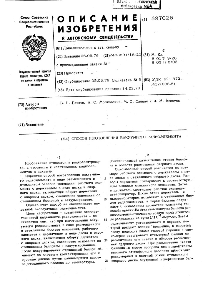 Способ изготовления вакуумного радиоэлемента (патент 597026)