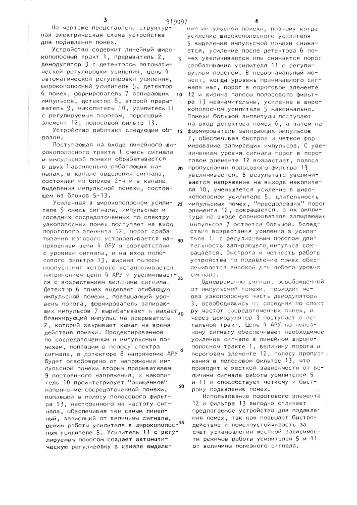 Устройство для подавления помех (патент 919097)