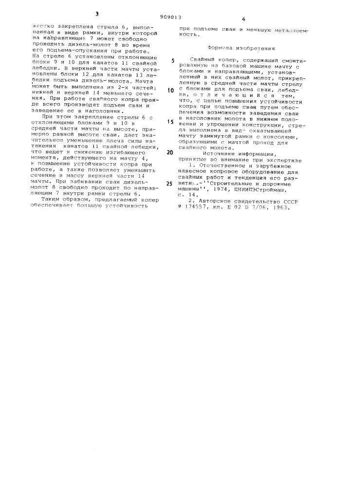 Свайный копер (патент 909013)