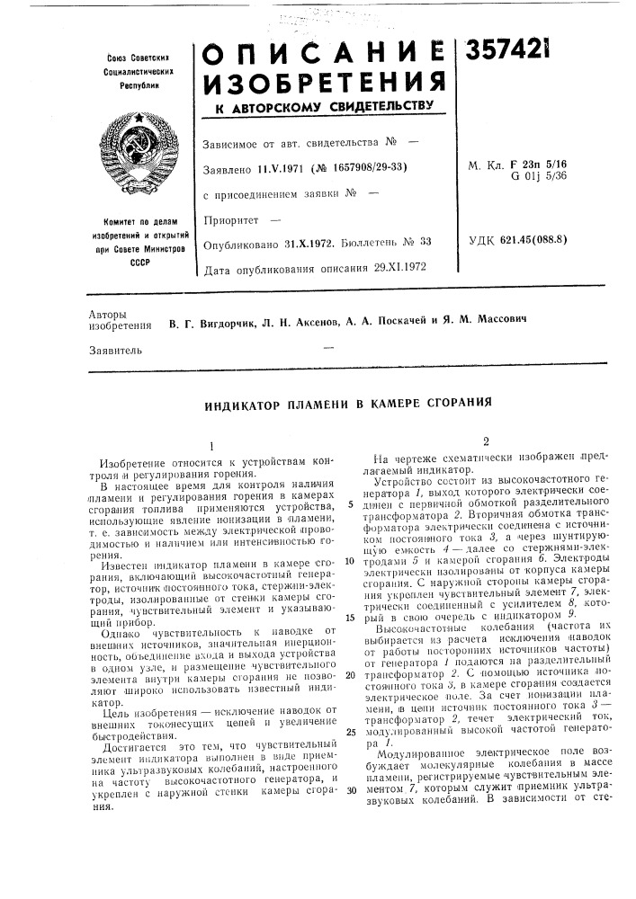 Индикатор пламени в камере сгорания (патент 357421)