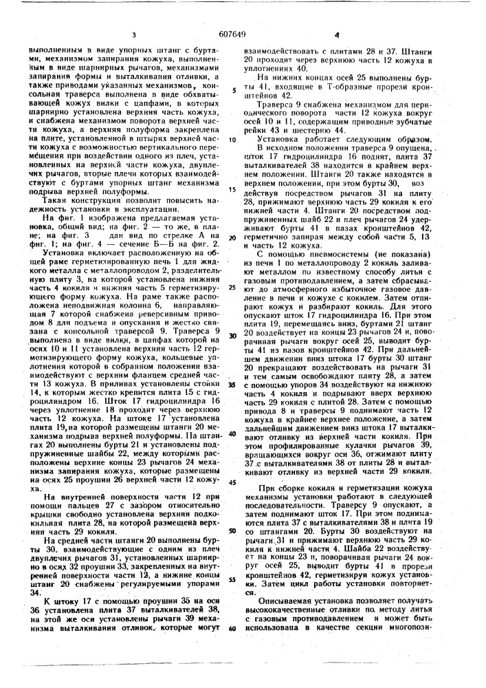 Установка для литья с противодавлением (патент 607649)