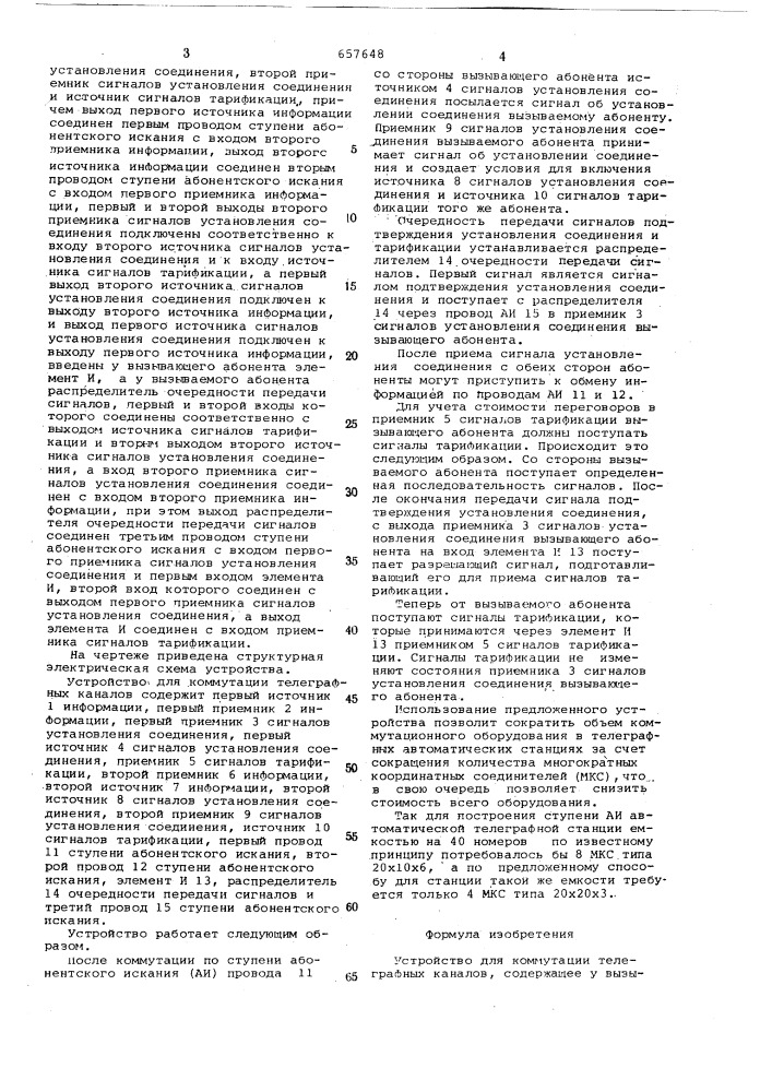 Устройство для коммутации телеграфных каналов (патент 657648)
